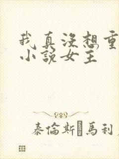 我真没想重生啊小说女主封面