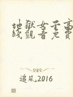 地狱女子高清在线观看免费完整