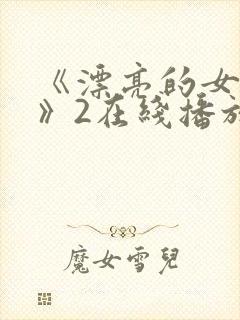 《漂亮的女邻居》2在线播放