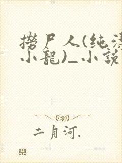 捞尸人(纯洁滴小龙)_小说笔趣