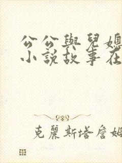 公公与儿媳伦理小说故事在线阅读