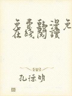 免费韩漫免费版在线阅读