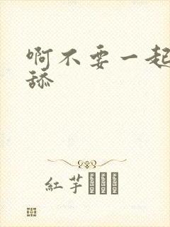 啊不要一起嗯～舔