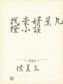 找豪婿叶凡秋沐橙小说