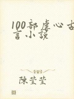 100部虐心古言小说