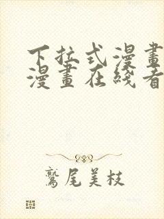 下拉式漫画免费漫画在线看