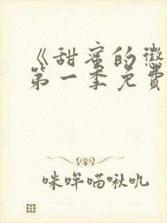 《甜蜜的惩罚》第一季免费观看动漫封面