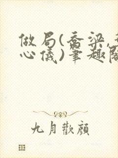 做局(乔梁,叶心仪)笔趣阁