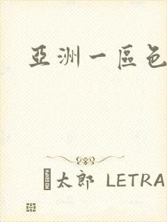 亚洲一区色婷婷