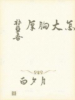 背厚胸大怎么改善