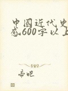 中国近代史读后感600字以上封面