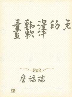 看韩漫的免费漫画软件