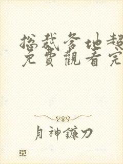 总裁爹地超给力免费观看完整版封面