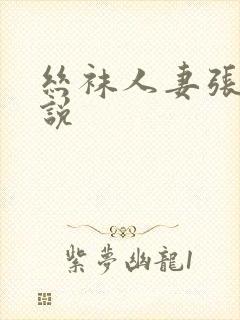 丝袜人妻张静小说