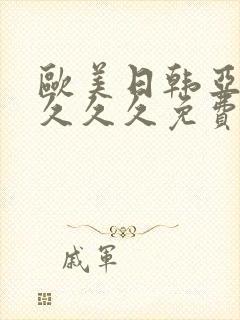 欧美日韩亚洲精久久久免费看