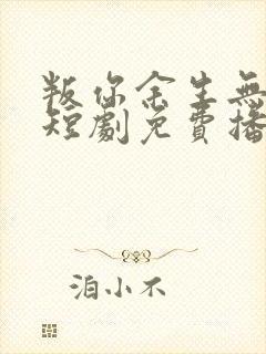 叛你余生无归途短剧免费播放封面