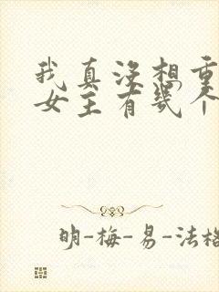 我真没想重生啊女主有几个