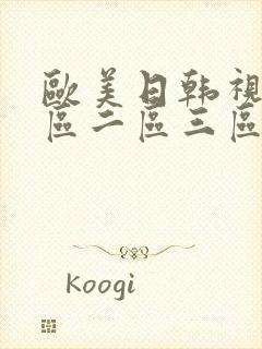 欧美日韩视频一区二区三区