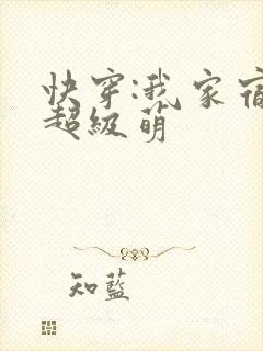 快穿:我家宿主超级萌