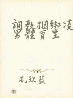 调教捆绑凌虐直男体育生