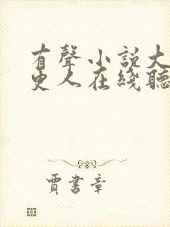 有声小说大奉打更人在线听封面