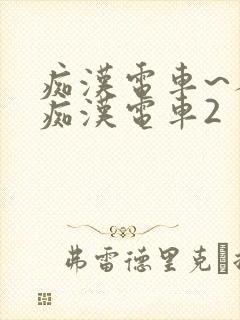 痴汉电车~人妻痴汉电车2