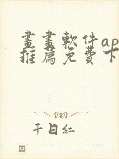 画画软件app推荐免费下载