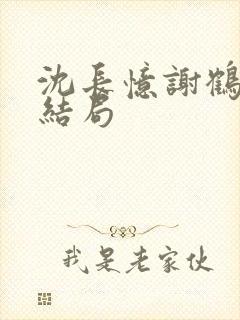 沈长忆谢鹤鸣大结局封面