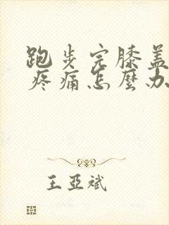 跑步完膝盖外侧疼痛怎么办