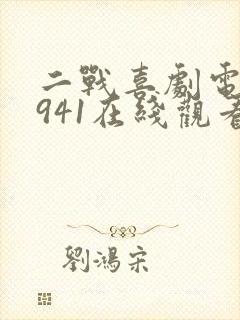 二战喜剧电影1941在线观看免费封面