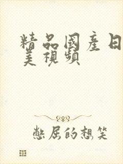 精品国产日韩欧美视频