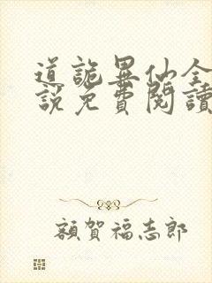 道诡异仙全本小说免费阅读