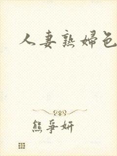 人妻熟妇色综合