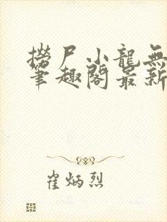 捞尸小龙无弹窗笔趣阁最新章节更新