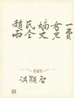 赵氏嫡女一蓑烟雨全文免费无删减