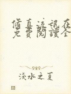 修真流氓在都市免费阅读全文最新章节