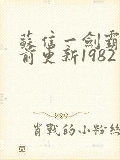 苏信一剑霸天超前更新1982封面