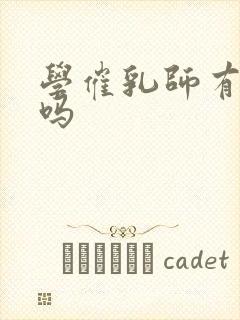 学催乳师有前途吗