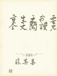 重生之我要离婚全文阅读免费阅读