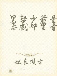 黑帮少爷爱上我泰剧哪里看