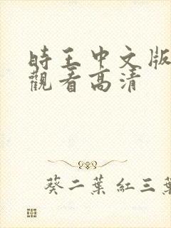 时王中文版免费观看高清封面