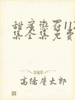 甜蜜惩罚112集全集免费观看电视剧封面