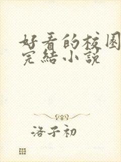 好看的校园言情完结小说