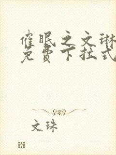 催眠之文琳漫画免费下拉式