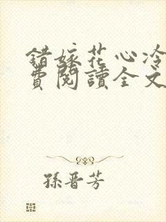 错嫁花心冷少免费阅读全文