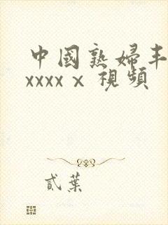 中国熟妇丰满乱xxxxⅹ视频