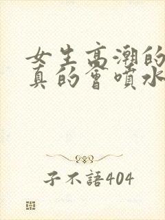 女生高潮的时候真的会喷水吗封面