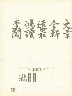 李鸿远全文免费阅读最新章节封面