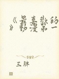 《最喜欢的妈妈》动漫第一季播放封面