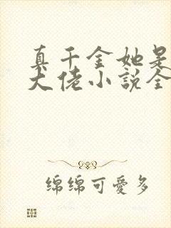 真千金她是全能大佬小说全文阅读